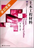 土木工程材料 课后答案 (林建好 刘陈平) - 封面