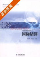 国际结算 课后答案 (刘志惠 周宝玉) - 封面