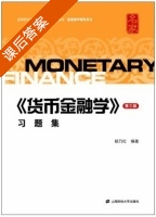 货币金融学 习题集 第三版 课后答案 (胡乃红) - 封面