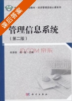 管理信息系统 第二版 课后答案 (何泽恒 胡晶) - 封面