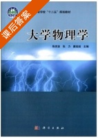 大学物理学 课后答案 (陈世波 张力) - 封面