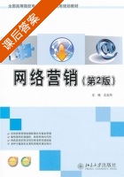 网络营销 第二版 课后答案 (王宏伟) - 封面