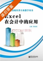 Excel在会计中的应用 课后答案 (贾振纲) - 封面