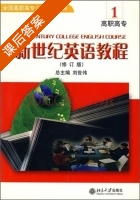 新世纪英语教程 修订版 第1册 课后答案 (刘世伟) - 封面