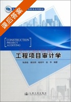 工程项目审计学 课后答案 (张鼎祖 谢志明) - 封面