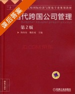 当代跨国公司管理 第二版 课后答案 (陈向东 魏拴成) - 封面