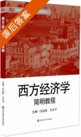 西方经济学简明教程 课后答案 (汪运栋 王文平) - 封面