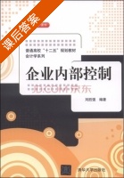 企业内部控制 课后答案 (刘胜强) - 封面