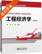 工程经济学 第二版 课后答案 (郭伟 王凯) - 封面