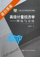 高级计量经济学 理论与方法 课后答案 (赵国庆) - 封面