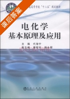 电化学基本原理及应用 课后答案 (代海宁 唐明宇) - 封面
