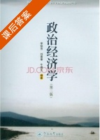 政治经济学 第二版 课后答案 (李郁芳 刘景章) - 封面