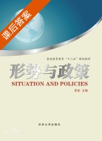 形势与政策 课后答案 (李宏) - 封面