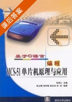 基于C语言编程 MCS - 51单片机原理与应用 课后答案 (张培仁 孙占辉) - 封面