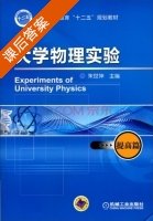 大学物理实验 提高篇 课后答案 (朱世坤) - 封面