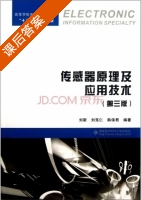 传感器原理及应用技术 第三版 课后答案 (刘靳 刘笃仁) - 封面
