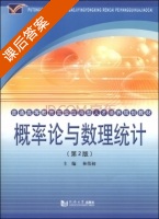 概率论与数理统计 第二版 课后答案 (林伟初) - 封面