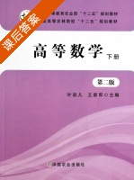 高等数学 第二版 下册 课后答案 (叶彩儿 王家军) - 封面