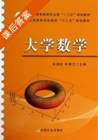 大学数学 课后答案 (张国权 钟谭卫) - 封面