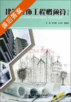 建筑装饰工程概预算 第二版 课后答案 (侯小霞 王永利) - 封面