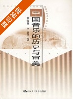 中国音乐的历史与审美 课后答案 (修海林 李吉提) - 封面