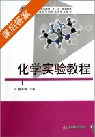 化学实验教程 课后答案 (张开诚) - 封面