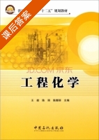 工程化学 课后答案 (王毅 陈丽) - 封面