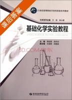 基础化学实验教程 课后答案 (李武客 宋丹丹) - 封面