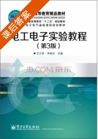 电工电子实验教程 第三版 课后答案 (王久和 李春云) - 封面