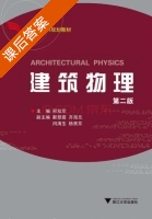 建筑物理 第二版 课后答案 (邢双军) - 封面