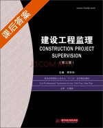 建设工程监理 第三版 课后答案 (李京玲) - 封面