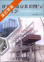 建筑设备安装识图与施工工艺 第二版 课后答案 (陈明彩 毛颖) - 封面