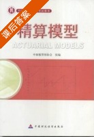 精算模型 课后答案 (中国精算师协会组编) - 封面