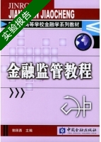 金融监管教程 实验报告及答案 (郭田勇) - 封面