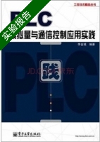PLC模拟量与通信控制应用实践 实验报告及答案 (李金城) - 封面