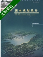 园林规划设计 实验报告及答案 (谷康 严军) - 封面