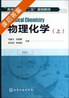 物理化学 上册 课后答案 (刘建兰 李冀蜀) - 封面