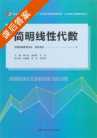 简明线性代数 课后答案 (邓小成 林剑鸣) - 封面