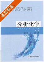 分析化学 第三版 课后答案 (徐宝荣 王芬) - 封面