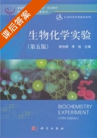 生物化学实验 第五版 课后答案 (陈钧辉 李俊) - 封面