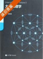 大学物理学 上册 课后答案 (吴百诗) - 封面