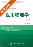 医用物理学 第四版 课后答案 (喀蔚波) - 封面