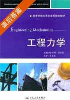 工程力学 课后答案 (喻小明 李学罡) - 封面