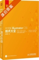 中文版IllustratorCS5技术大全 课后答案 (时代印象) - 封面