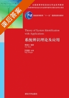 系统辨识理论及应用 课后答案 (萧德云) - 封面