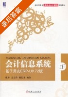 会计信息系统 - 基于用友ERP - U8.72版 课后答案 (鹿翠 聂志萍) - 封面