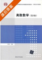 离散数学 第三版 课后答案 (邓辉文) - 封面