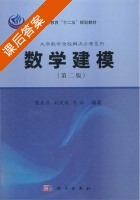 数学建模 第二版 课后答案 (陈东彦 刘凤秋) - 封面