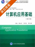 计算机应用基础 第六版 课后答案 (郭永青 李祥生) - 封面