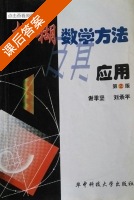 模糊数学方法及其应用 第二版 课后答案 (谢季坚 刘承平) - 封面